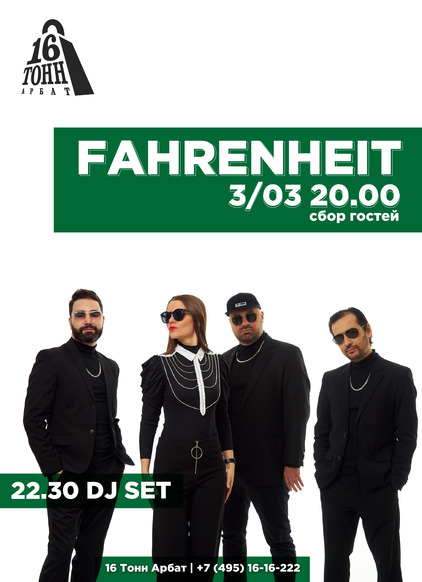 Афиша Fahrenheit